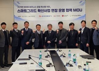 한전KDN, SG확산사업 연장 운영 추진