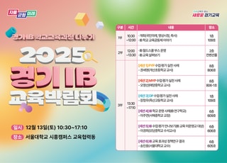 경기도교육청 '2025 경기 아이비(IB) 교육박람회' 개최