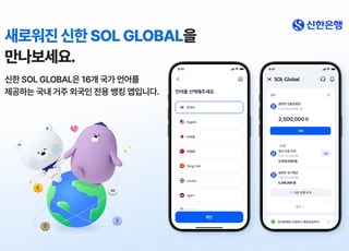 신한은행, 외국인 고객 전용 앱 ‘SOL Global’ 개편