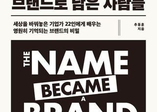 '브랜드로 남은 사람들'에 담긴 브랜딩의 본질 [신간]