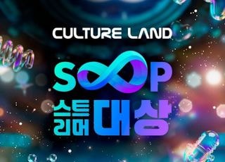SOOP, ‘2025 스트리머 대상’ 공식 페이지 공개