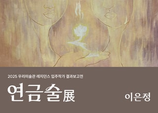 [인천소식] 인천문화재단 우리 미술관, 연금술 전(展) 개최