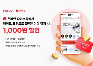 NHN페이코, 다이소몰서 할인 프로모션…연말 실속 혜택 제공