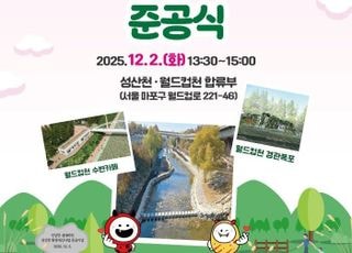 서울 마포구, 성산천 환경개선사업 완료…2일 준공식