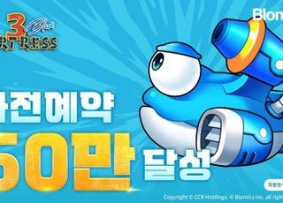"국민게임의 귀환"…블로믹스 '포트리스3 블루', 사전예약 50만 달성