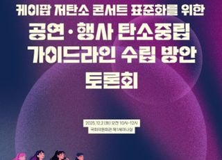 케이팝 ‘저탄소 콘서트’ 표준화, 국회서 첫 공식 논의