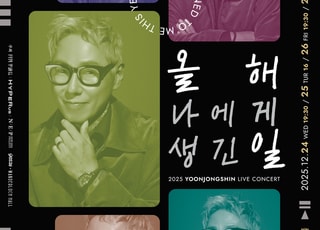 윤종신, 올 연말 소극장 콘서트 '올해 나에게 생긴 일' 5일간 개최