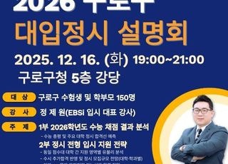 서울 구로구, 수험생을 위한 '2026학년도 대입 정시 지원 프로그램' 운영