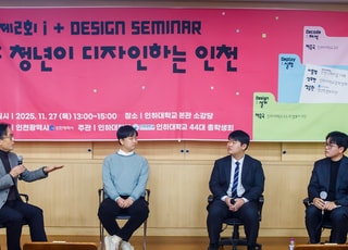 인천시, ‘아이플러스(i+) 디자인 세미나’…미래 콘텐츠 기틀 다진다