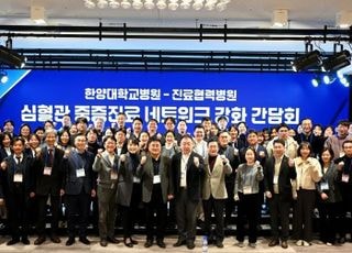 한양대병원, '심혈관 중증진료 네트워크 강화 간담회' 개최