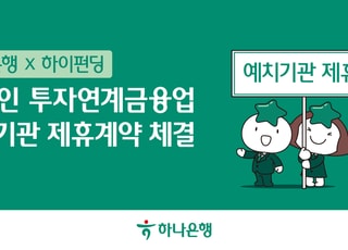 하나은행, 하이펀딩과 온투업 예치기관 제휴 계약 체결