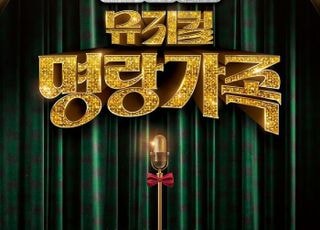 경기도극단 창작 트로트 뮤지컬 '명랑가족' 12일 개막