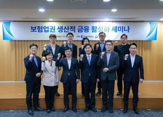 생보·손보협회, '보험업권 생산적 금융 활성화 세미나' 개최