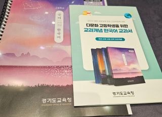 경기도교육청, 다문화 학생 위한 '교과개념 한국어 교과서' 발간･보급