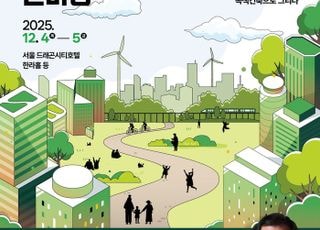 국토부 '2025 녹색건축한마당' 4~5일 개최