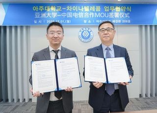 아주대-차이나텔레콤, 中 유학생 등 학생 교육·연구 맞손