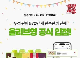 한손한끼, 올리브영 온라인몰 공식 입점… 올영세일 맞춰 프로모션 진행