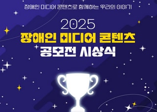 장애 부부 일상 담은 ‘털썩...벌떡’ 대상…장애인 미디어 공모전 12편 선정