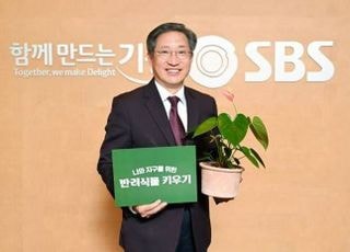 방문신 SBS 사장, ‘반려식물 키우기 캠페인’ 동참…다음 주자 전현무 지목
