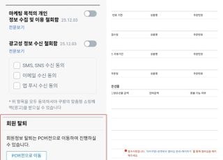 "정보 털렸는데 탈퇴 어려워" 쿠팡, 6단계 탈퇴에 소비자 '분통'