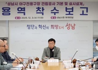 성남시, 야구전용구장 설계용역 착수…2026년 하반기 첫 삽