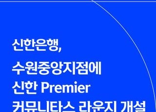 신한은행, 수원중앙지점에 ‘신한 Premier 커뮤니타스 라운지’ 개설