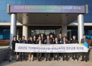 TS-한국소비자원, 자동차 소비자 피해예방 협력 강화