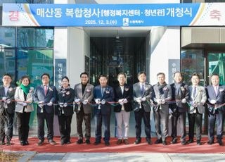 행복센터·창업지원센터 모두 한 건물에…수원 '매산동 복합청사' 개청