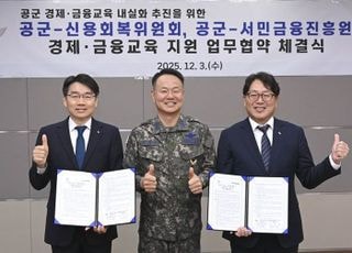 서금원-신복위, 공군장병 금융교육·채무조정 지원 협약 체결