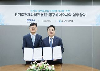 경과원, 동구바이오제약과 손잡고 바이오 스타트업 지원 강화