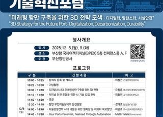 BPA, 스마트항만 기술혁신포럼 개최…항만 구축 3D 전략 모색