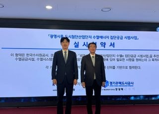 수공·GH, 광명시흥 산업단지 수열에너지 집단공급 첫 추진