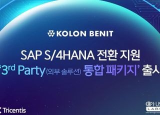코오롱베니트, 차세대 ERP 전환 위한 외부 솔루션 통합 패키지 출시