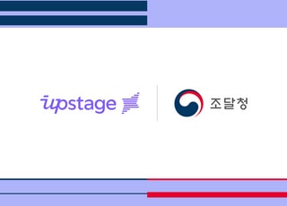 업스테이지, 조달청에 공공용 생성형 AI 업무지원 서비스 첫 공급