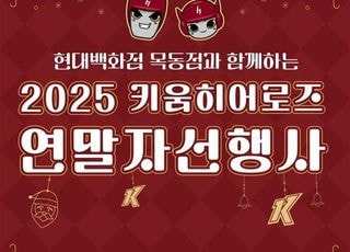 현대백화점 목동점, 키움히어로즈와 연말 나눔 행사