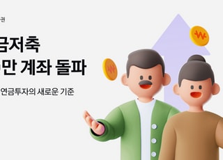 카카오페이증권,연금저축 30만 계좌 돌파…출시 11개월만