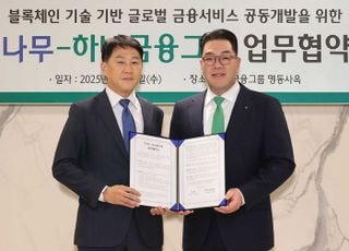 두나무-하나금융그룹, 블록체인 기반 글로벌 금융 서비스 공동 개발