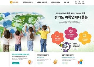 경기도, ‘아동 언제나돌봄 플랫폼’ 신규 기능 대폭 확대