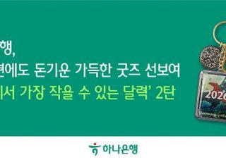 하나은행, 내년에도 돈 기운 가득 ‘세상에서 가장 작을 수 있는 달력’ 굿즈 이벤트