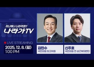 12·3 비상계엄 사과 논란, 지도부 입장은?…‘나라가TV’ 12월8일 생방송