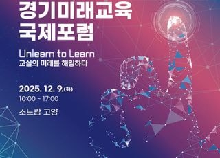 경기도교육청, 9일 '2025 경기미래교육 국제포럼' 개최