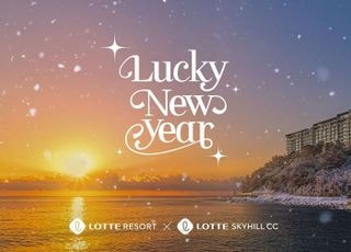 롯데리조트, 2026년 최대 할인 ‘럭키 뉴 이어’ 프로모션 선봬