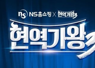 NS홈쇼핑, '현역가왕3' 단독 공식 투표 파트너로 선정