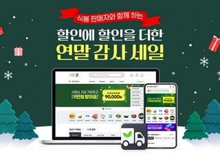 식봄, 판매사들과 함께하는 ‘할인에 할인을 더한’ 연말 세일