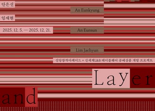 신세계L&amp;B, 서울문화재단과 '레이어 앤 모어' 전시 개최