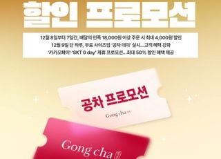 공차코리아, 12월 고객 감사 할인 프로모션 전개