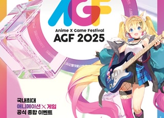 "서브컬처는 여기로"…게임업계 큰형님 집결한 AGF 2025, 볼거리는?