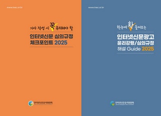 인신윤위, '2025 인터넷신문 기사 및 광고심의 가이드북' 개정판 발간