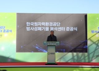 원자력환경공단, 방사성폐기물 분석센터 준공식 개최