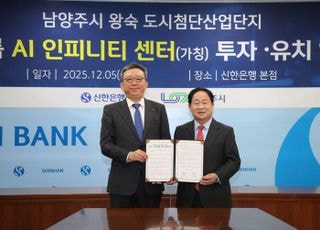 남양주시, 신한금융그룹과 ‘AI 인피니티 센터’ 투자 협약 체결..8500억 원 규모